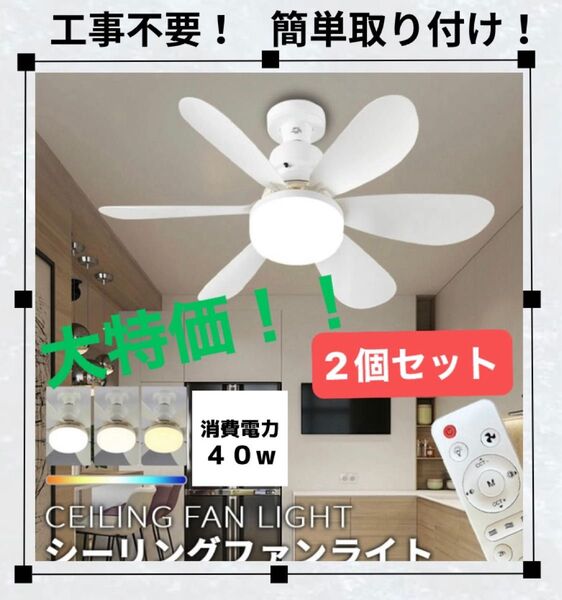 大特価!新品未使用LEDシーリングファンライト ホワイト 白 コンパクトサイズ E26 照明器具 省エネ 節電 扇風機 工事不要