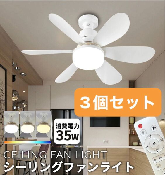 大特価①!3個セット!新品未使用LEDシーリングファンライト ホワイト 白 コンパクトサイズ シーリングライト E26 照明器具