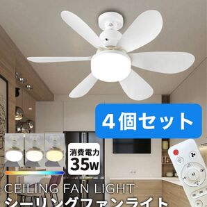 大特価 新品未使用LEDシーリングファンライト ホワイト 白 コンパクトサイズ E26 照明器具 省エネ 節電 扇風機 工事不要