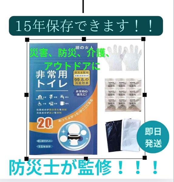 防災!非常用トイレ 20回分 15年保管可能 簡易トイレ 防災グッズ 介護 処理袋 携帯トイレ 災害用トイレ 凝固剤 汚物袋 断水