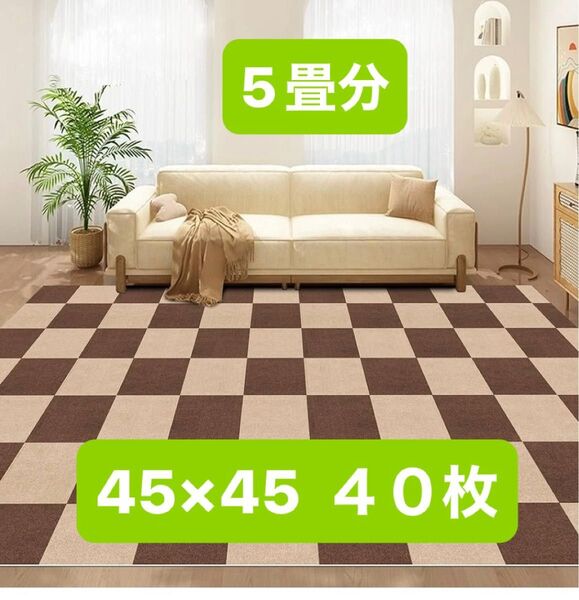 ジョイントマット タイルカーペット 防音 厚手 フロアマット ペット ベビー サイドパーツ プレイマット 5畳 ブラウン ベージュ