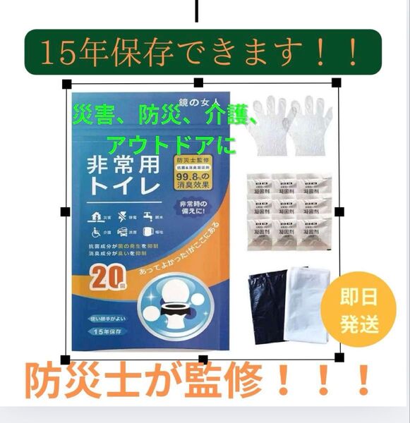 防災!非常用トイレ 20回分 15年保管可能 簡易トイレ 防災グッズ 介護 携帯トイレ 災害用トイレ 凝固剤 処理袋汚物袋 断水