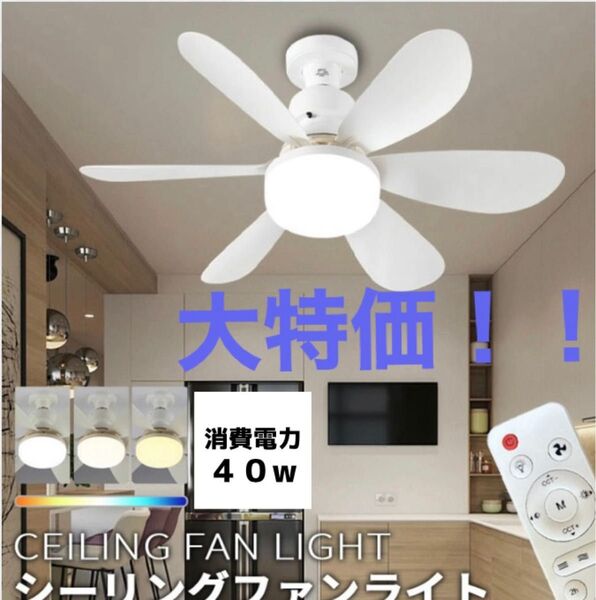大特価②新品未使用LEDシーリングファンライト ホワイト 白 コンパクトサイズ E26 照明器具 省エネ 節電 扇風機 工事不要
