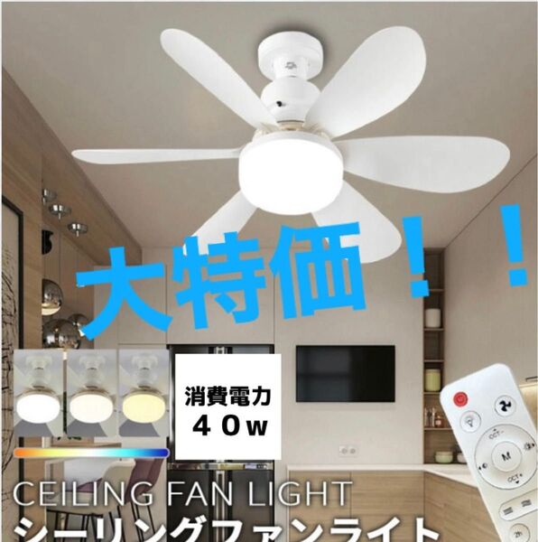大特価 新品未使用LEDシーリングファンライト ホワイト 白 コンパクトサイズ E26 照明器具 省エネ 節電 扇風機 工事不要