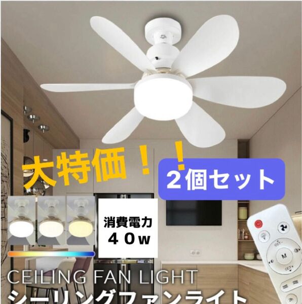 大特価!!新品未使用LEDシーリングファンライト ホワイト 白 コンパクトサイズ E26 照明器具 省エネ 節電 扇風機 工事不要