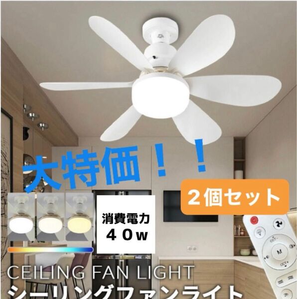 大特価②新品未使用LEDシーリングファンライト ホワイト 白 コンパクトサイズ E26 照明器具 省エネ 節電 扇風機 工事不要