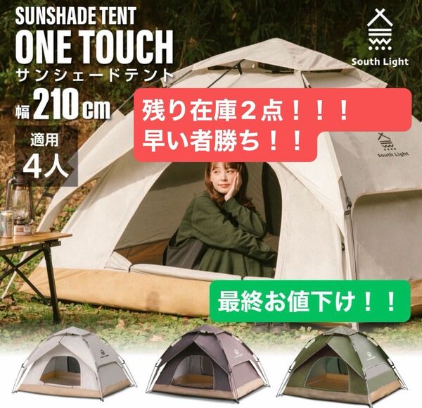 限界値下げ!!!ワンタッチテント サンシェードテント フルクローズ 2ドア 4人用④ キャンプ レジャー アウトドア 耐水圧