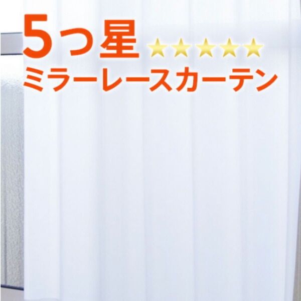 5つ星ミラーレースカーテン 幅183cm×丈208cm シアーブルー 未使用 防炎 UVカット 遮熱 保温 外から見えにくい
