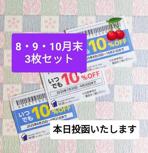 物語コーポレーション 丸源ラーメン ゆず庵 焼肉きんぐ 優待券 クーポン 割引券 3枚セット