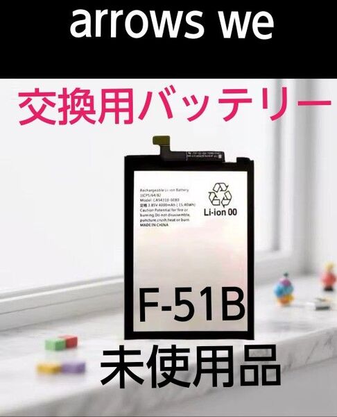 新品未使用品 新品ケースおまけ arrows we バッテリー 4000mAh F-51B や FCG01 修理 換装 予備2