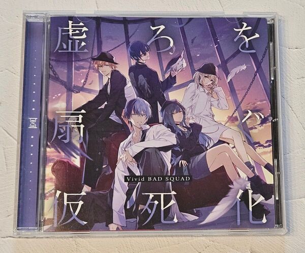 プロセカ Vivid BAD SQUAD CD 虚ろを扇ぐ/仮死化