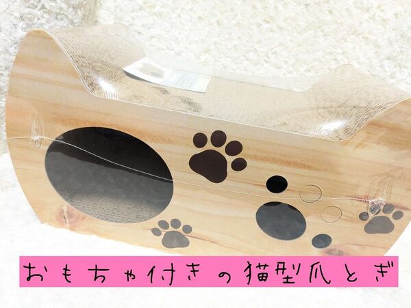 爪とぎ 猫耳 猫型 おもちゃ付き 肉球 爪磨き 猫用爪みがき