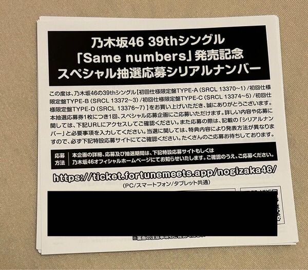 シリアルナンバー 50枚 乃木坂46 39thシングル Same numbers 初回限定盤 スペシャル抽選応募