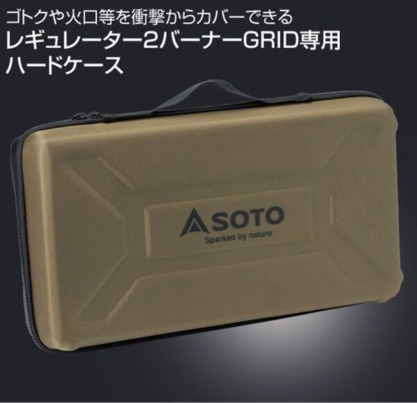 SOTO レギュレーター2バーナーGRID専用ハードケース