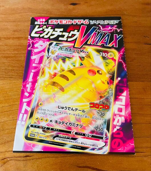 【新品未使用】ピカチュウvmax プロモ コロコロコミック2月号実物付録 ポケモンカードゲーム