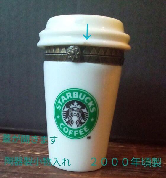 STARBUCKS スタバペーパーカップ形 置物インテリア 2000年頃スタバにて購入 陶器製 蓋開く ※1箇所欠けが有ります。