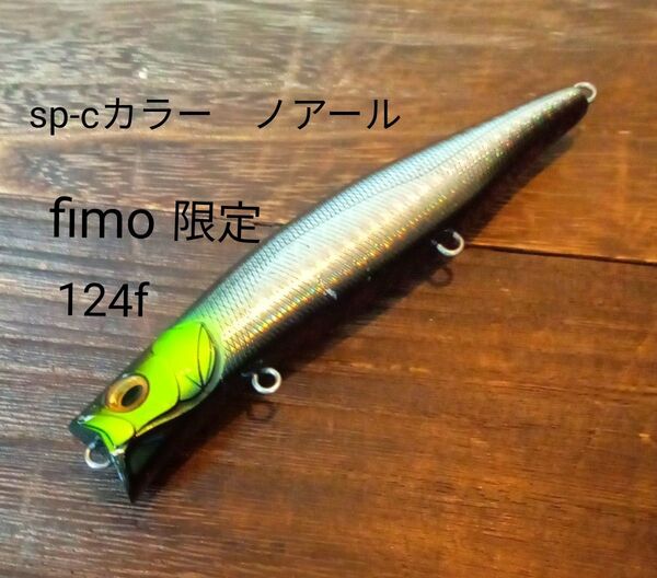 メガバス 限定カゲロウ 124f (SP-C)NOIR ノアール Megabass kagelou124f fimoオリカラ