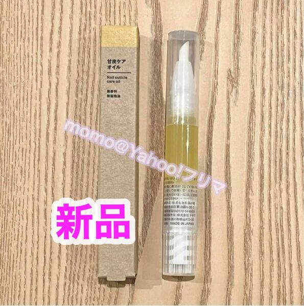 無印良品 甘皮ケアオイル 新品 ネイルケア