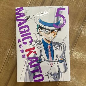 まじっく快斗 5巻 青山剛昌
