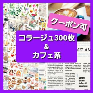コラージュ素材 300枚 & カフェ系コラージュ まとめ売り 紙もの 素材紙 デザインペーパー