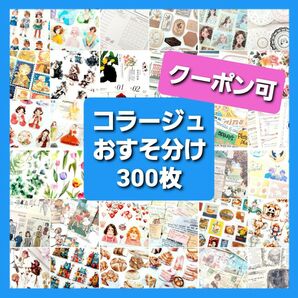 コラージュ素材 おすそ分け 300枚 ステッカー 紙モノ シール まとめ売り デザインペーパー 素材紙