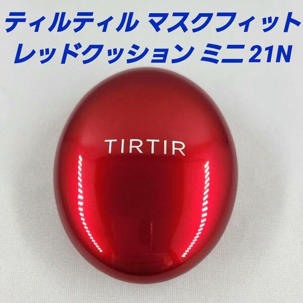 ★ティルティル マスクフィット レッドクッション ミニ 21N