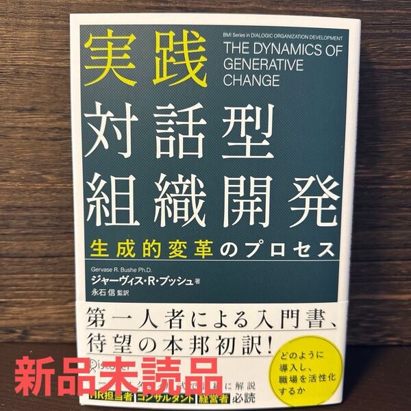 実践対話型組織開発 生成的変革のプロセス ジャーヴィス・R.ブッシュ/著 永石信/監訳 新品未読