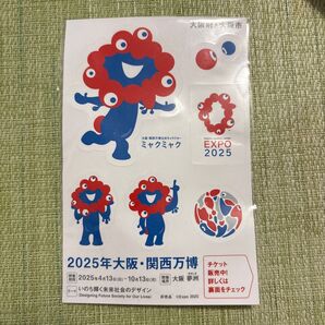 2025年大阪・関西万博 ミャクミャク シール