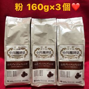京都 西京極 小川珈琲店 小川プレミアムブレンド 粉 160g×3個