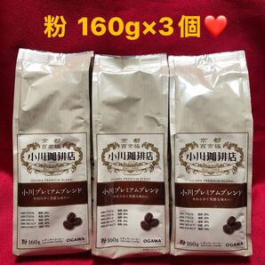 京都 西京極 小川珈琲店 小川プレミアムブレンド 粉 160g×3個