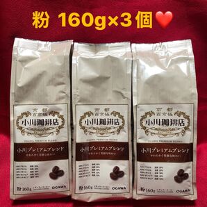 京都 西京極 小川珈琲店 小川プレミアムブレンド 粉 160g×3個