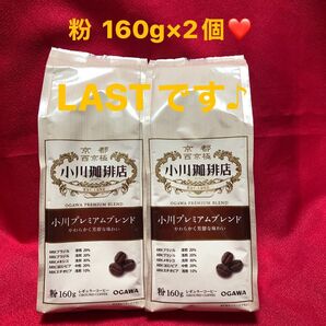 京都 西京極 小川珈琲店 小川プレミアムブレンド 粉 160g×2個