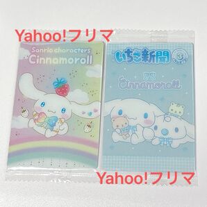 【2点セット】サンリオキャラクターズ ウエハース10~いちご新聞の50周年をみんなでおいわい~ シナモン シナモロール