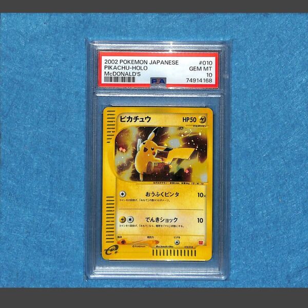PSA10 ピカチュウ HOLO ホロ 2002 カードe マクドナルド プロモ ポケモンカード 鑑定品 Gem Mint