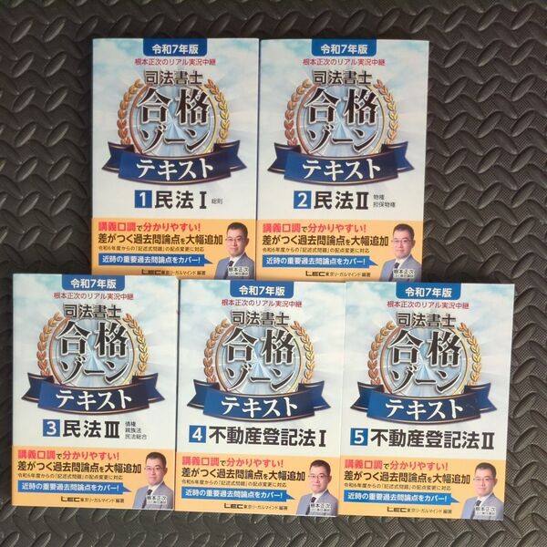 根本正次のリアル実況中継司法書士合格ゾーンテキスト 令和7年版1〜5 5冊セット
