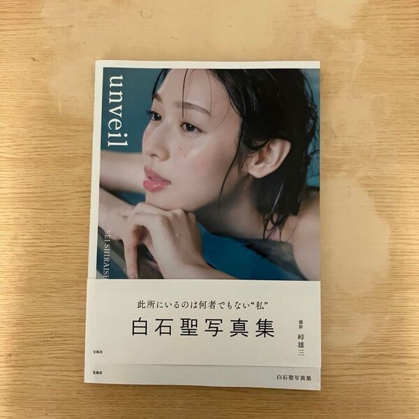 白石聖写真集 unveil 直筆サイン入り