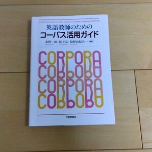 英語教師のためのコーパス活用ガイド 赤野一郎/編著 堀正広/編著 投野由紀夫/編著