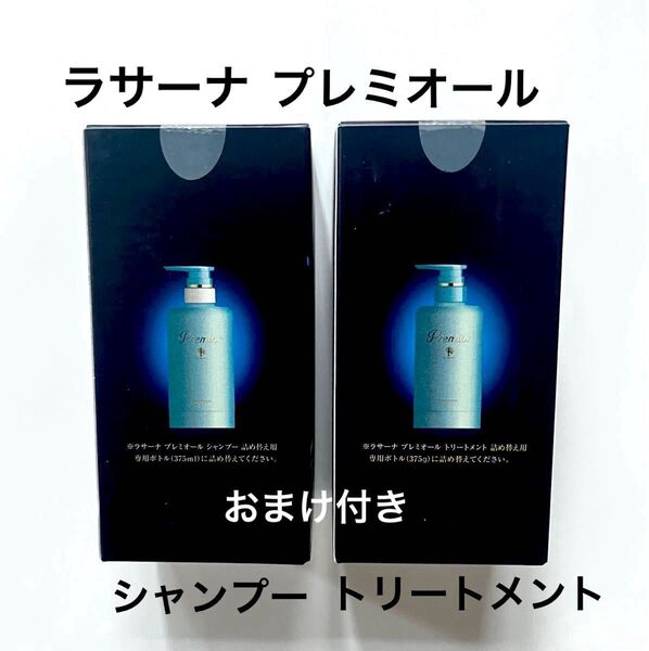 ラサーナ プレミオールシャンプー トリートメント 詰替用375ml おまけ10品