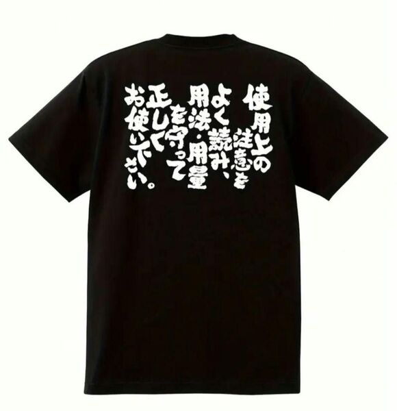【ブラックLサイズ】「使用上の注意をよく読み」半袖Tシャツ おもしろ ユニーク 日本語 格言 名言 黒 夏