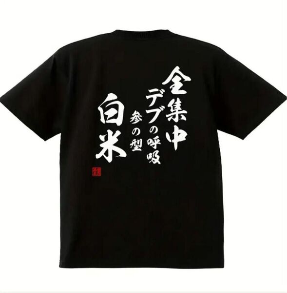 【ブラック Lサイズ】「全集中シリーズ」半袖Tシャツ おもしろ ユニーク 人気 日本語 名言 漢字 格言 黒 夏