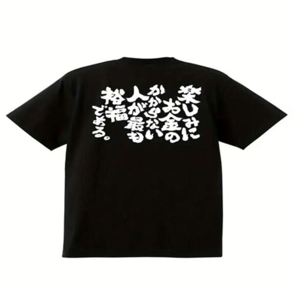 【ブラックLサイズ】「楽しみにお金が…」半袖Tシャツ おもしろ ユニーク日本語 夏 漢字 格言 名言 黒
