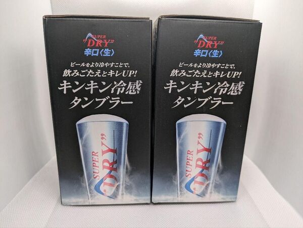 2個セット◆非売品◆アサヒ スーパードライ キンキン冷感タンブラー