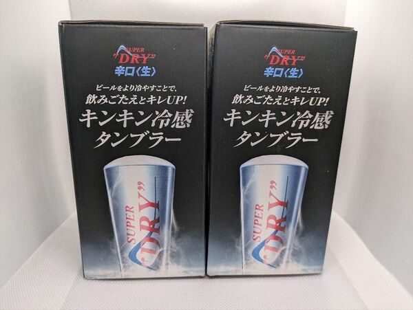 2個セット◆非売品◆アサヒ スーパードライ キンキン冷感タンブラー