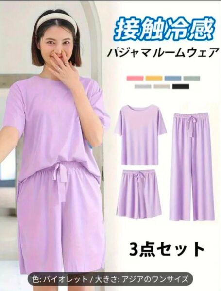 ◆バイオレット◆接触冷感 3点セット ルームウェア パジャマ 夏 部屋着