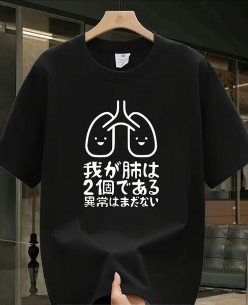 【ブラック Lサイズ】「我が肺は2個である」半袖Tシャツ おもしろ ユニーク 日本語 パロディ 夏 プリント