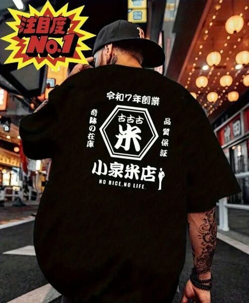 【ブラック Lサイズ】「小泉米店」半袖Tシャツ おもしろ ユニーク パロディ夏 小泉劇場 黒 日本語 名言