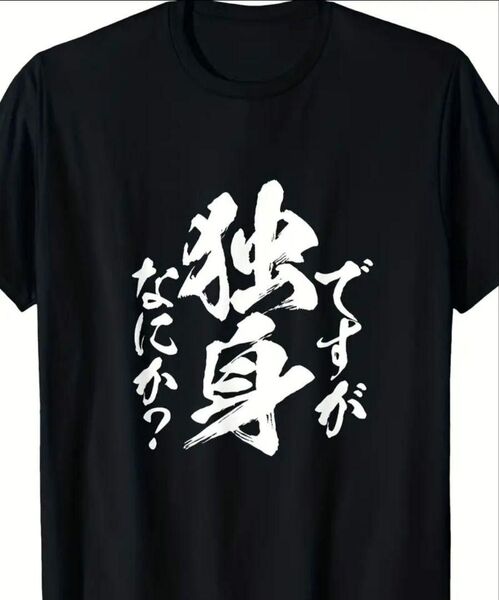 【ブラック Lサイズ】「独身ですがなにか」半袖Tシャツ おもしろ ユニーク パロディ 夏 日本語 名言 格言 漢字 夏 黒