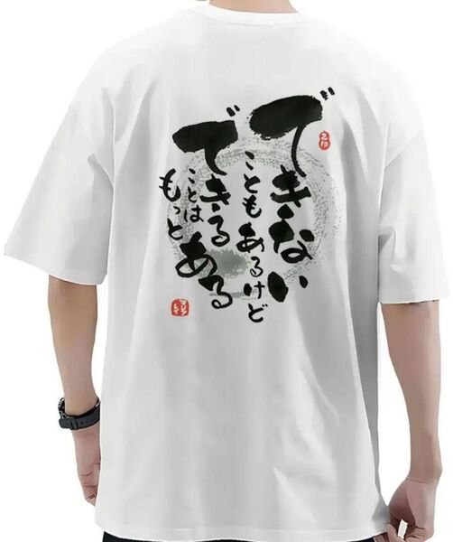 【ホワイト Lサイズ】「できない事もある…」半袖 Tシャツ おもしろ ユニーク 日本語 夏 格言 漢字 パロディ 白色 プリント