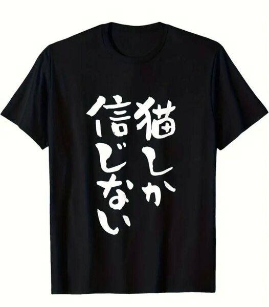 【ブラック Lサイズ】「猫しか信じない」半袖Tシャツ おもしろ ユニーク パロディ 日本語 名言 格言 夏 黒