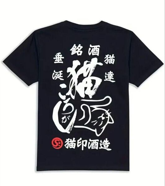 【ブラック Lサイズ】猫ころがし バックプリント Tシャツ かわいい ねこ日本 夏 漢字 ユニーク 黒